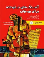 کتاب آهنگ های جاودانه برای ویولن - Image 4