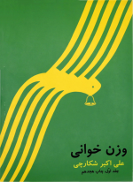 کتاب وزن خوانی علی اکبر شکارچی