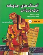 کتاب آهنگ های جاودانه برای ویولن - Image 3