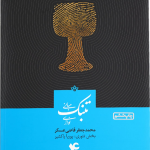 کتاب مبانی تنبک نوازی قاضی عسکر