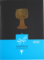 کتاب مبانی تنبک نوازی قاضی عسکر